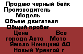 Продаю черный байк › Производитель ­ Honda Shadow › Модель ­ VT 750 aero › Объем двигателя ­ 750 › Общий пробег ­ 15 000 › Цена ­ 318 000 - Все города Авто » Мото   . Ямало-Ненецкий АО,Новый Уренгой г.